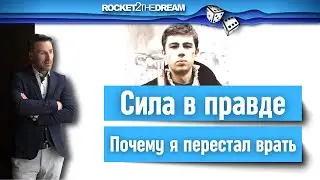 Что заставит тебя быть тотально честным? Навсегда