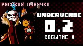 [RUS] UNDERVERSE 0.2 