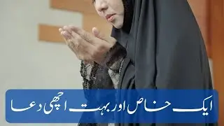 تمام مسلمانوں کے لیے ایک خاص اور بہت اچھی دعا
