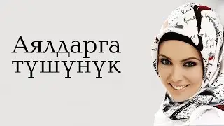 АЯЛДАРГА АЙТЫЛГАН ТААСИРДҮҮ БАЯН.