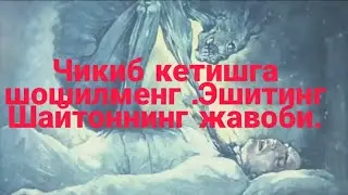 Шайтоннинг жавоби.Куринг хулоса узингиздан.