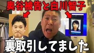 【裏取引】奥谷被告と白川智子さんが事前に裏取引をしていました...【立花孝志/兵庫県議会/百条委員会/斎藤知事/奥谷委員長】