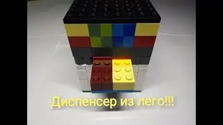 Диспенсер из лего!!! С очень простым механизмом.