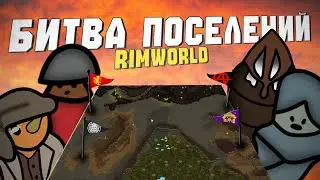YouTuber Settlement Battle in RIMWORLD ft. allaster, krekeros, seking, pseudoplote, and others