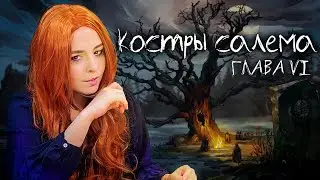 Костры Салема #6 | Mage: The Ascension | Настольная ролевая игра