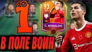 КАК ОН ЭТО ДЕЛАЕТ?! ОДИН В ПОЛЕ ВОИН РОНАЛДУ 93 №5 В ФИФА МОБАЙЛ 22!