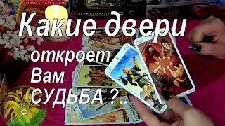 ❗КАКИЕ ДВЕРИ ОТКРОЕТ ВАМ СУДЬБА В БЛИЖАЙШЕМ БУДУЩЕМ!?.. 🚪🌞🚪Гадание Таро