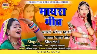 मायरा गीत ।। सिंगर सीता माली