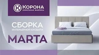 Сборка кровати фабрики "Корона"