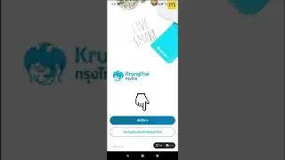 Krungthai Next เปลี่ยนโทรศัพท์เครื่องเก่าไปเครื่องใหม่