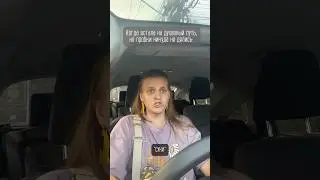 А у вас какие отношения с пробками?)