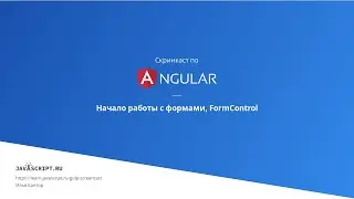 6.1 Скринкаст по Angular – Реактивные формы – Начало работы с формами, FormControl