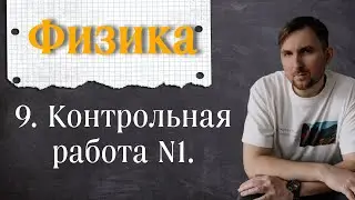 Урок 9.  Контрольная работа N1, 7 класс