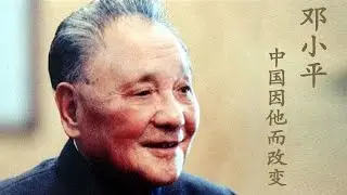 邓小平 --- 中国因他而改变