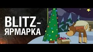 WoT Blitz // Blitz ярмарка / сливаю 64 билета