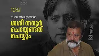 സമയമാകുമ്പോൾ ശശി തരൂർ ചെയ്യേണ്ടത് ചെയ്യും | Suresh Gopi | Sasi Tharoor #malayalamnewslive #bjp #udf