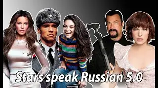 Stars speak Russian (part 5) | Звёзды говорят по-русски (часть 5) | [Осторожно, мат!] 
