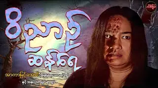 ဝိညာဉ်ဆန်ရေ (စ/ဆုံး) - အာကာမြင့်အောင်နှင့်သရုပ်ဆောင်များစွာ