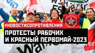 Протесты рабочих и красный Первомай. #НовостиСопротивления. Выпуск от 30.04.2023