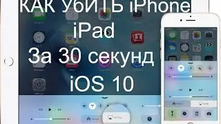 #4 Как Убить iPad или iPhone за 30 секунд / Killing iPhone or iPad
