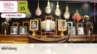 พิธีคำนับครู | EP.35 | CU Channel Engagement