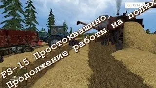 Farming Simulator 15 Простоквашино продолжаем полевые работы.
