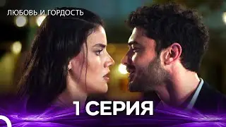 Любовь и гордость 1 Cерия (Русский дубляж)