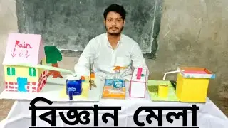 বিজ্ঞান মেলা 2023❤