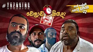 NANA (නානා) | Welawa keeyada (වෙලාව කීයද) | Pan kellai hodi chuttai 2 (පාන් කෑල්ලයි හොදි චුට්ටයි 2)