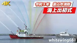 [富山市消防艇“神通” 船艇航進・救助演技・一斉放水] 令和5年富山市消防海上出初式 [New Year Fireboat Parade] 2022.10.8