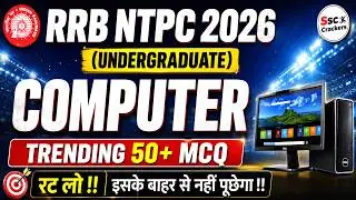 RRB NTPC Undergraduate 2026 | Computer Top 50 MCQ 🔥 कंप्यूटर से जुड़े सवाल |  💻 Computer Revison