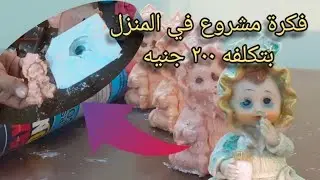 فكرة مشروع في المنزل