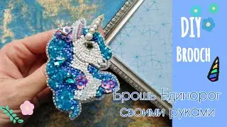 Брошь своими руками Единорог/Делаем брошь от А до Я #брошьизбисера #мастеркласс #брошьединорог #diy