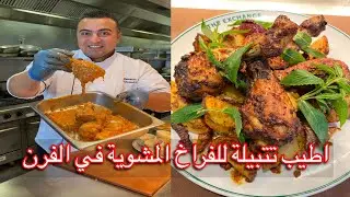 تتبيلة دجاج مشوي في الفرن او علي الفحم من الاخر ( دجاج التندوري ) الذ خلطة للفراخ 👌😋