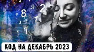 Код на Декабрь