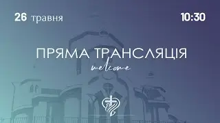 Недільне служіння церкви "Храм Миру" 26.05.2024
