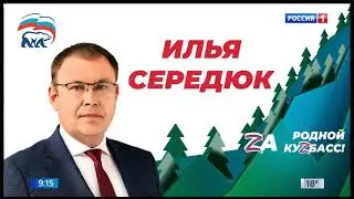 Предвыборные ролики (Россия 1 Кузбасс, 13.08.24 9:15)