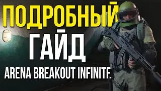 ПОДРОБНЫЙ ГАЙД ДЛЯ НОВИЧКОВ Arena Breakout Infinite