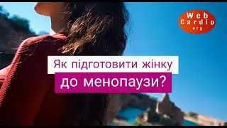 Як підготовити жінку до менопаузи? Дискусія гінеколога-ендокринолога і кардіолога.