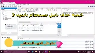 #12 التعمل مع قواعد البيانات بستخدام بايثون: حذف التابيل من قاعدة البيانات بستخدام بايثون