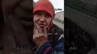 عجوز عمياء . الجيش الروسي قصف بيتها وهي لا تعلم بذلك