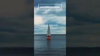 Балтийское море