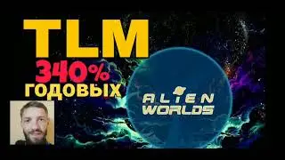 TLM отправляем  миссий в NFT игре  AlienWorlds выгодно или??? 