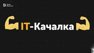 🦾 IT-Качалка 💪 Стрим с разбором первого спринта "💌 Секси чат"