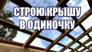 Устройство стропильной системы односкатной кровли.