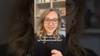 #родителиидети #родителям #воспитаниедетей #отношениясдетьми #родителикаквыломаетесвоихдетей