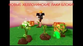 Новые ХЕЛЛОУИНСКИЕ ЛАКИ БЛОКИ в роблокс бедварс!
