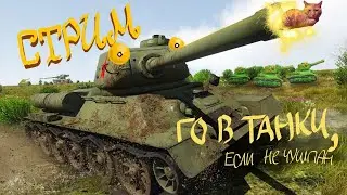 ГО в танки - играем в тундру и панкуем!