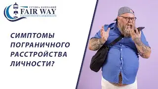Симптомы ПРЛ. Пограничное расстройство личности симптомы // 