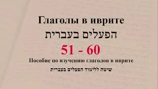 Глаголы 51 - 60. Спряжение глаголов в предложениях. Изучение иврита.
